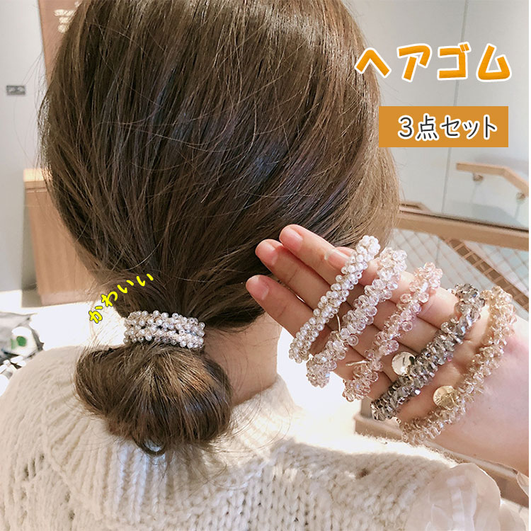 【最大20％OFFクーポン】ヘアゴム 3本セット きらり ガラスビーズ パール 可愛い おしゃれ ヘアアクセサリー レディース 大人 まとめ髪 髪留め シンプル 華やか デイリー プレゼント ギフト