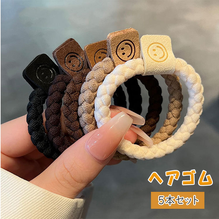 乐天商城 - 【最大20％OFFクーポン】ヘアゴム 5本セット レディース クロスロープ 太め 編みデザイン シンプル ヘアアクセサリー くすみカラー スモーキーカラー 髪留め 髪飾り カジュアル デイリー 通勤 通学 オフィス