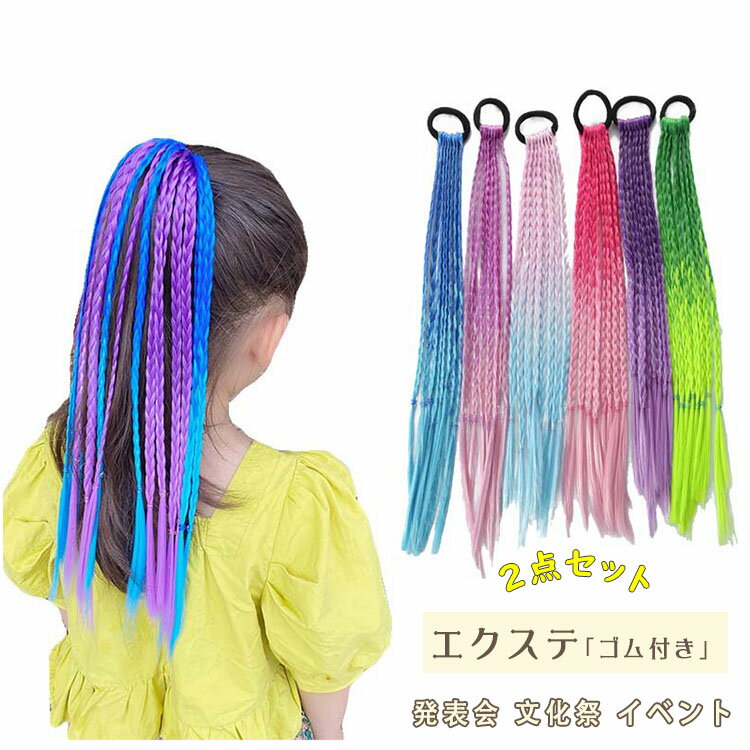 【最大20％OFFクーポン】キッズ ヘアアクセサリー ダンス エクステ ヘアゴム カラフル 三つ編み ヒップホップ 8本束 ボリュームアップ 子供 髪型 アレンジ 簡単 目立つ キッズダンス 発表会 文化祭 イベント コスプレ 仮装