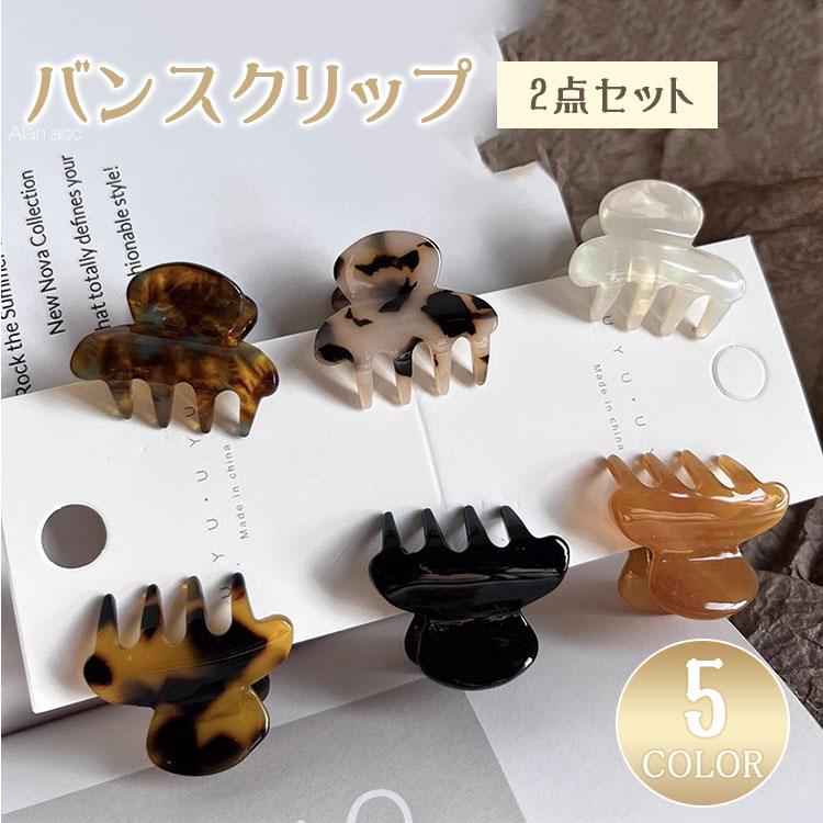 【最大20％OFFクーポン】バンスクリップ 2個セット べっ甲風 ミニ ヘアクリップ 小ぶり 強力 落ちない ハーフアップ まとめ髪 ボブ 蝶 スクエア 丸 黒 ヘアアクセサリー 大人 かわいい おしゃれ シンプル ギフト