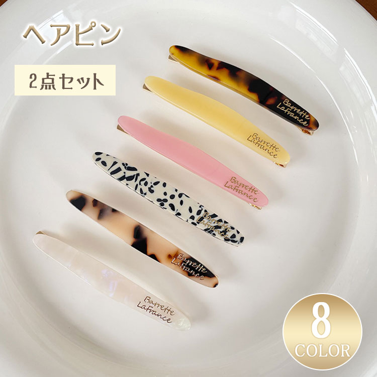 【最大20％OFFクーポン】ヘアピン 2本セット スリーピン パッチンピン べっ甲風 アセチ ニュアンスカラー 前髪 サイド留め シンプル 上品 大人可愛い レディース ヘアアクセサリー ヘアアレンジ