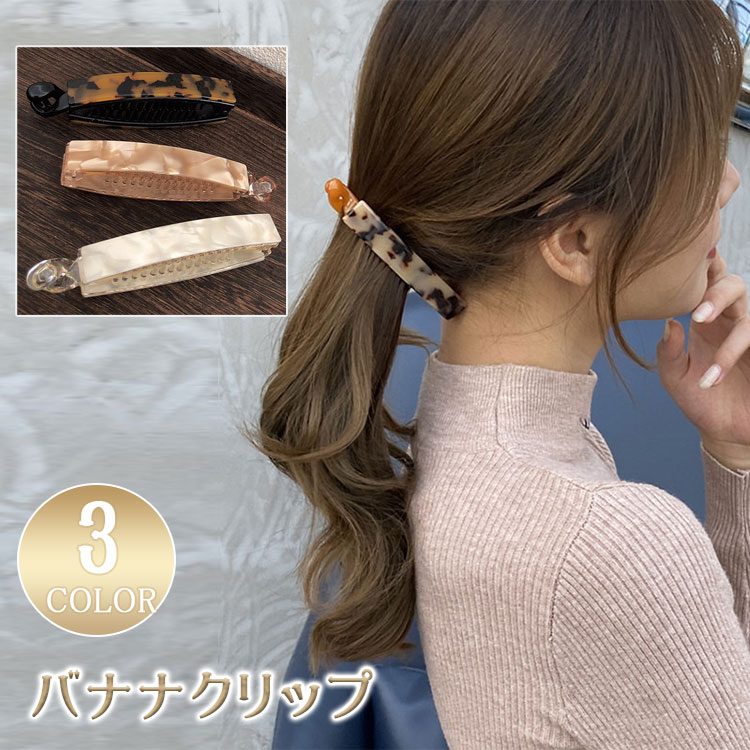 【最大20％OFFクーポン】バナナクリップ べっ甲風 ヘアクリップ レディース しっかり留まる 大きめ まとめ髪 髪留め ヘアアクセサリー マット 艶あり 艶消し マーブル 黒 春夏 大人 上品 シンプル おしゃれ