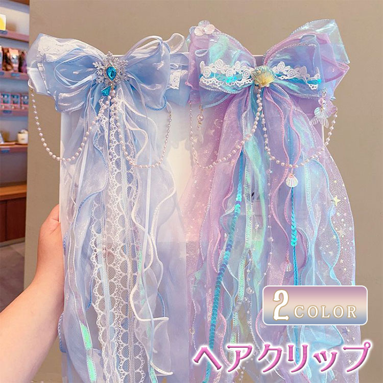 乐天商城 - 【最大20％OFFクーポン】ヘアクリップ 子供 キッズ 女の子 お姫様 ヘアアクセサリー リボン チェーン パール調 ロング グラデーション シフォン キラキラ 大ぶり かわいい 仮装 誕生日 ドレス ハロウィン クリスマス 遊園地 ブルー