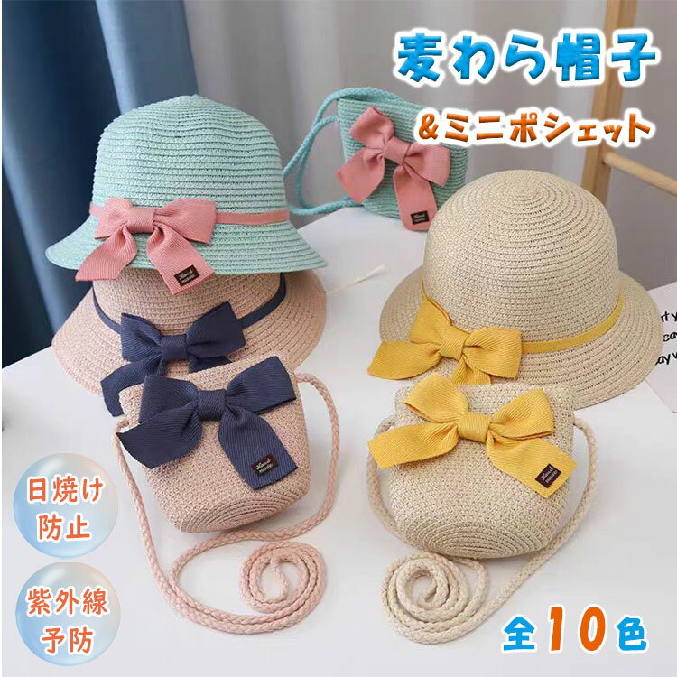 【最大20％OFFクーポン】麦わら帽子 キッズ 帽子 夏 子供 UVカット サンハット バケットハット つば広 蝶結び ハット ポシェット 2点セット 女の子 ベビー ジュニア 日除け 紫外線対策 通気性 海 公園 48-54cm