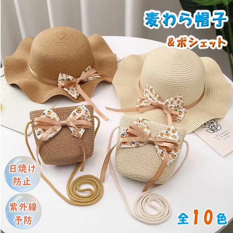 乐天商城 - 【最大20％OFFクーポン】麦わら帽子 子供 キッズ 女の子 ハット ポシェット 2点セット ミニショルダーバッグ 花 つば広 紐付き あご紐付き 日よけ 日焼け対策 ビーチハット 海 プール アウトドア 夏 かわいい