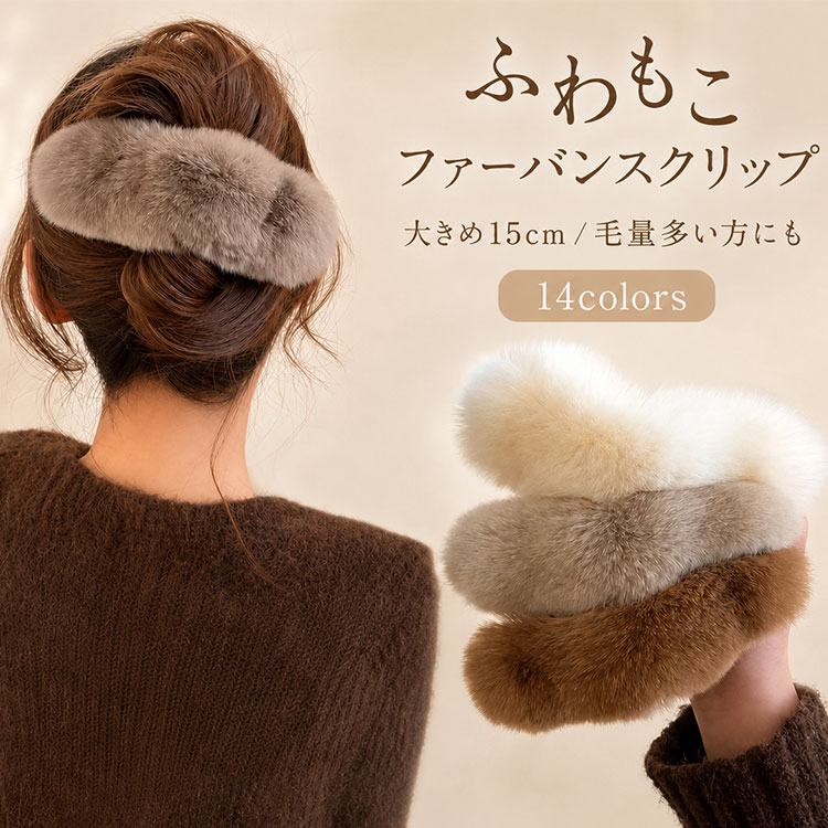 【最大20％OFFクーポン】バンスクリップ ヘアクリップ ファークリップ 大きめ 特大 15cm ワイド 毛量多い 多毛対応 ロングヘア しっかり留まる ホールド力 ふわふわ もこもこ ボリューム ヘアアクセサリー 髪留め まとめ髪 アップヘア ハーフアップ ヘアアレンジ 大人可愛い