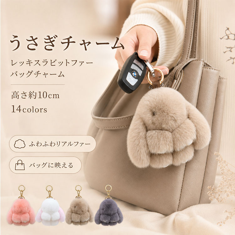 楽天市場】うさぎ チャーム（バッグ｜バッグ・小物・ブランド雑貨）の通販