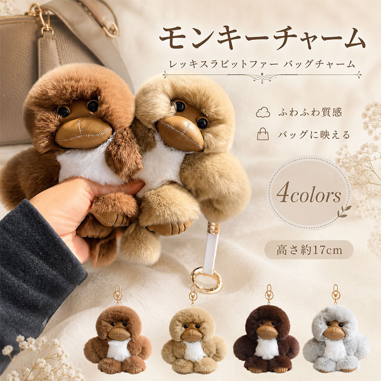【最大20％OFFクーポン】モンキーチャーム レッキスラビットファー バッグチャーム キーホルダー 猿 サル ぬいぐるみ リアルファー もこもこ ふわふわ 柔らかい ボリューム 大人可愛い おしゃれ バッグ飾り キーリング 車キー アニマルモチーフ 動物 レディース プレゼント