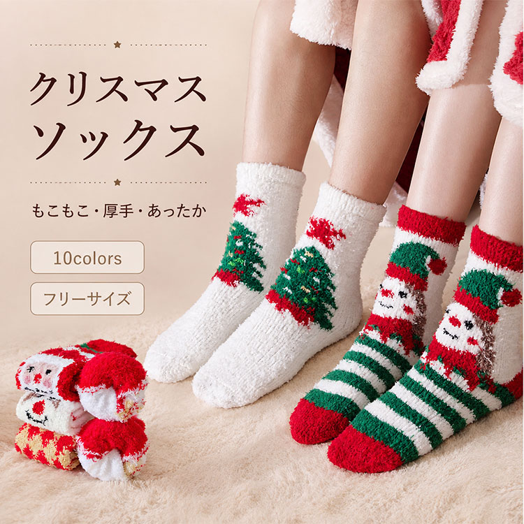 【最大30％OFFクーポン】クリスマスソックス レディース ルームソックス もこもこ ...