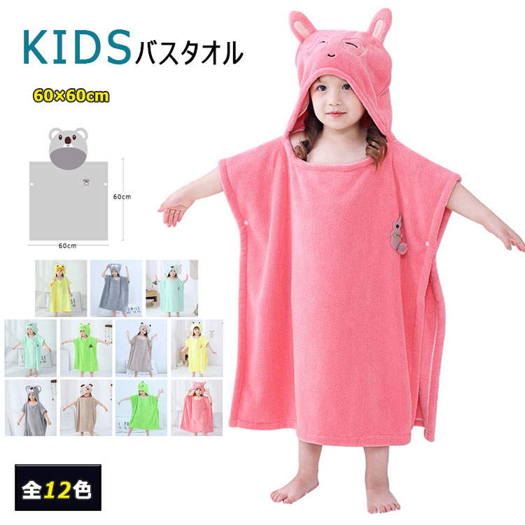 【2個以上15%offクーポン】バスタオル 子供用 フード付き　60cm×60cm 男の子 女の子 キッズバスタオル ポンチョ　バスローブ サイドにスナップボタン 子どもバスタオル 柔らか 吸水 優しい着心地　肌触り 可愛いアニマルフード付き　全12種類のサムネイル