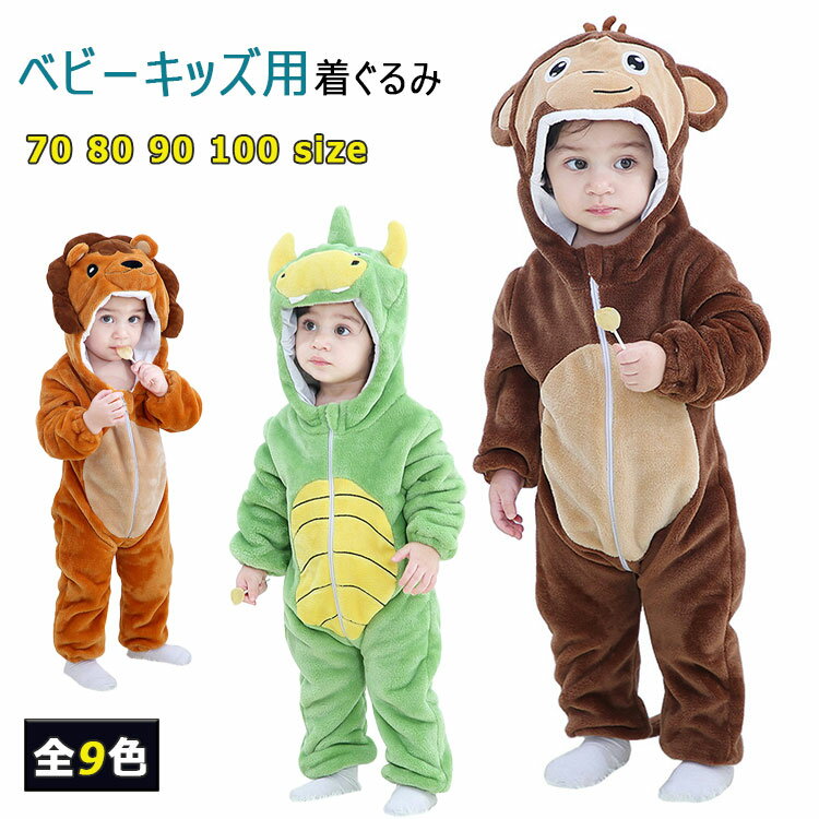 パジャマ 着ぐるみ 動物 75 Off 長袖 厚め 柔らか 子供 男女兼用 アニマル 子どもパジャマ 部屋着 子どもルームウエア 暖かパジャマ おしゃれ かわいい プレゼント 子供服 赤ちゃん ベビー 前開き ゆったり 男の子 兼用 ルームウェア 90 ロンパース 着る毛布 春