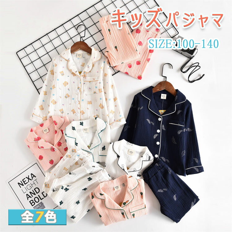 【スーパーSALE 30%OFF】キッズ パジャマ ジュニア 男の子 女の子 上下セット 長袖 長ズボン 100 110 120 130 140 春秋 夏冷房対策 ルームウエア 柔らか 優しい着心地 吸湿 通気性 前開き 可愛い いちご サボテン ニンジン さくらんぼ くま 葉っぱ柄 寝巻き 子供ナイトウエア