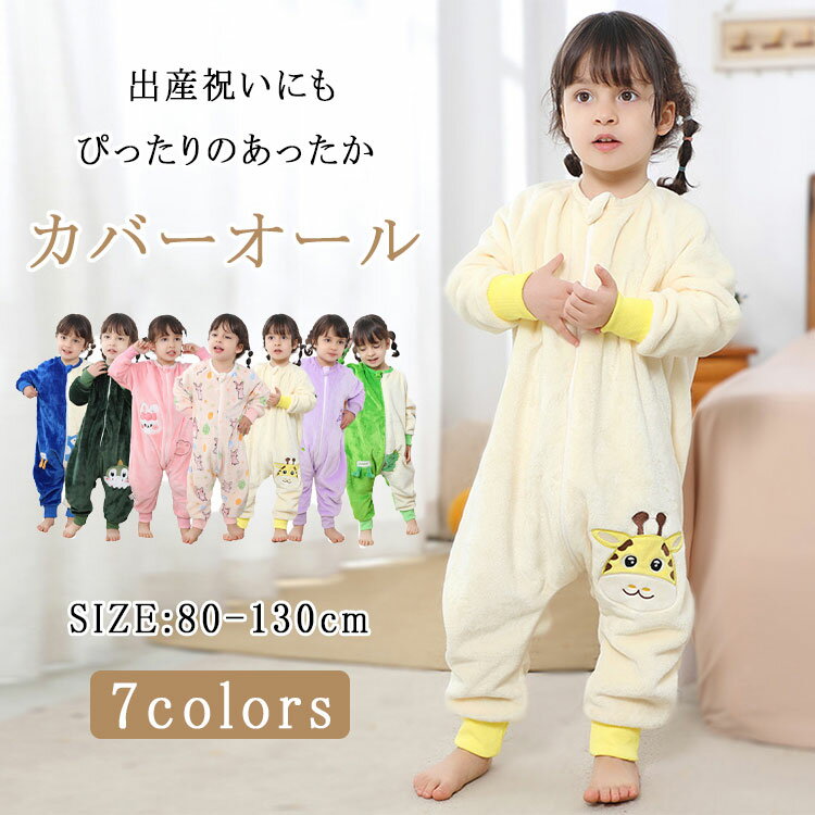 乐天商城 - 【最大20％OFFクーポン】カバーオール パジャマ キッズ ベビー モコモコパジャマ 長袖 秋冬 女の子 男の子 ロンパース フリース 新生児 前開き ベビーパジャマ キッズパジャマ 秋 冬 もこもこ 暖かい 部屋着 可愛い 新生児服 出産祝い 幼稚園 保育園 冬用 ナイトウェア