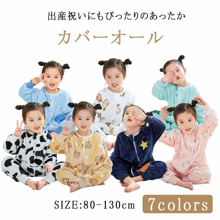 乐天商城 - 【最大20％OFFクーポン】カバーオール パジャマ キッズ ルームウェア ベビー モコモコパジャマ 長袖 秋冬 女の子 男の子 ロンパース フリース 新生児 前開き ベビーパジャマ キッズパジャマ 秋 冬 もこもこ 暖かい 部屋着 可愛い 新生児服 出産祝い 幼稚園 保育園 冬用