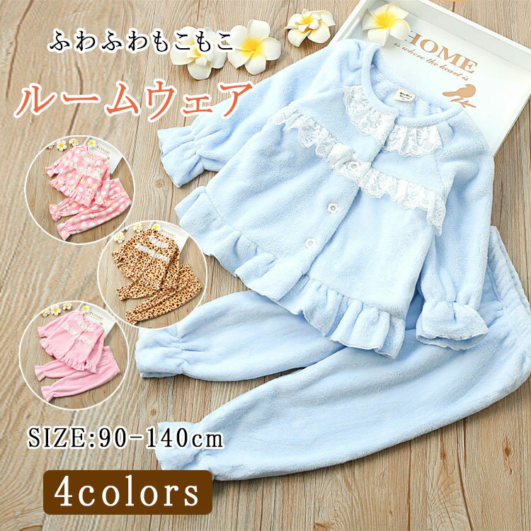 乐天商城 - 【最大20％OFFクーポン】キッズ ルームウェア もこもこ フリース 前開き パジャマ 女の子 長袖 上下セット 冬用 部屋着 寝巻き ボア ふわふわ あったか スウェット風 レース付き ネコ柄 ヒョウ柄 ジュニア かわいい おしゃれ 90〜140cm