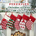 【最大20%OFFクーポン】 クリスマスソックス クリスマス 靴下 Christmas stocking 約41cm×19cm 色柄全5種類(ツリー 鹿 雪の結晶 赤緑白縞模様 赤白縞模様) サンタ プレゼント サンタの靴下 靴下プレゼント袋 ギフトバッグ ソックス