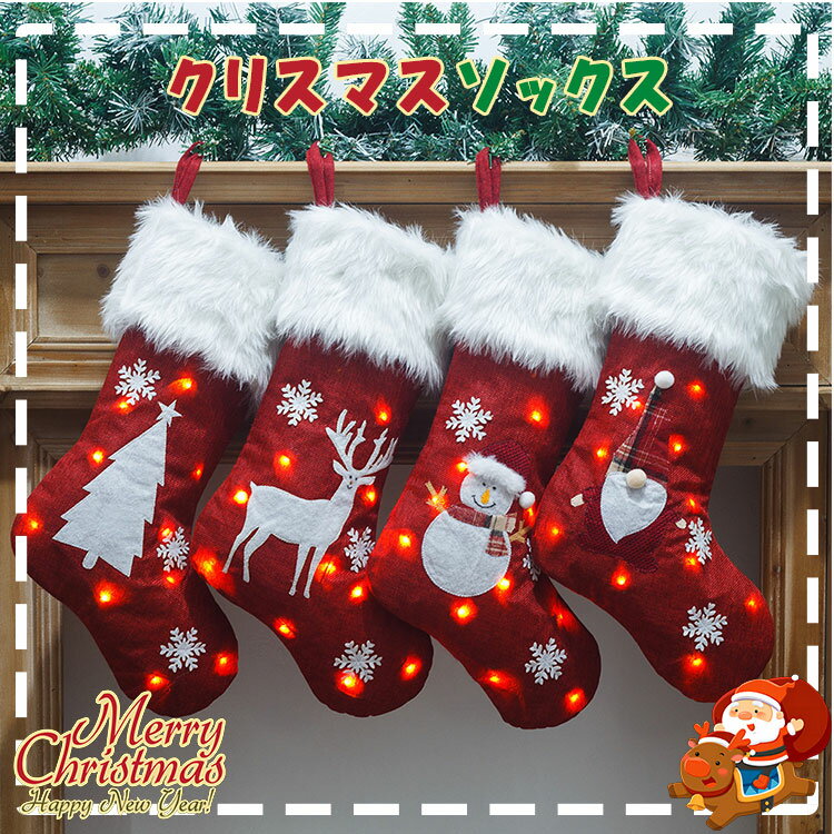 【最大20％OFFクーポン】クリスマス 靴下 サンタ トナカイ 雪だるま クリスマスプレゼント ソックス クリスマスツリー 飾り 電池式ライト付き オーナメントセット お菓子入れ サンタクロース 置物 店舗装飾 ギフト
