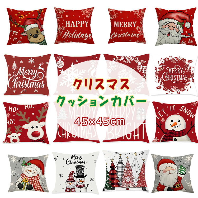 乐天商城 - 【最大20％OFFクーポン】クリスマス クッションカバー 45×45cm 3点セット 選べる40色 洗える 丸洗い可 北欧風 サンタクロース 雪だるま トナカイ ツリー インテリア 替えカバー 背当てカバー 座布団カバー 正方形 おしゃれ 可愛い クリスマス飾り 部屋飾り 汚れ防止