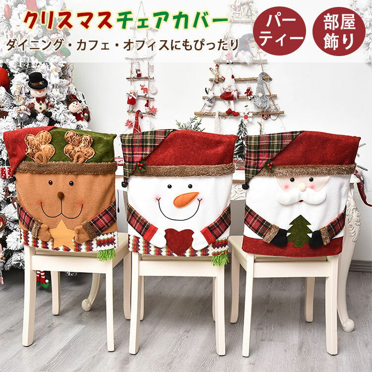乐天商城 - 【最大20％OFFクーポン】クリスマス 椅子カバー 背もたれカバー サンタクロース チェアカバー イスカバー 飾り かわいい おしゃれ 部屋飾り インテリア クリスマスグッズ パーティー デコレーション プレゼント 贈り物 居酒屋 忘年会 人気 ギフト 冬 飾り付け