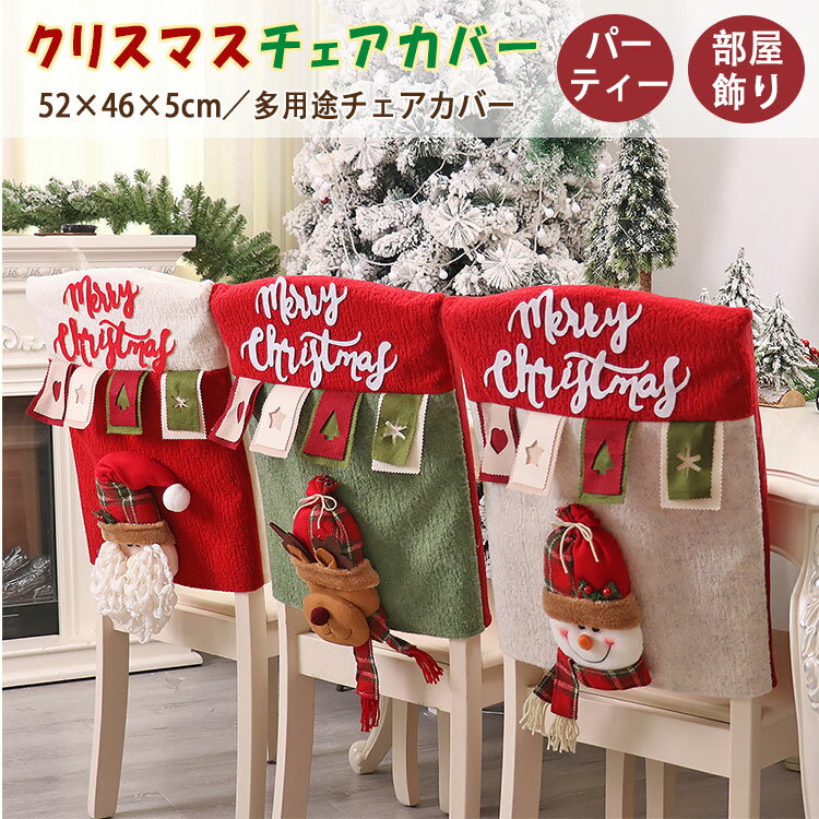 【最大20％OFFクーポン】椅子カバー クリスマス 背もたれカバー サンタクロース チェアカバー イスカバー 飾り おしゃれ かわいい 部屋飾り インテリア デコレーション パーティー グッズ 52×46×5cm プレゼント ギフト 居酒屋 忘年会 人気 季節用品 冬 飾り付け