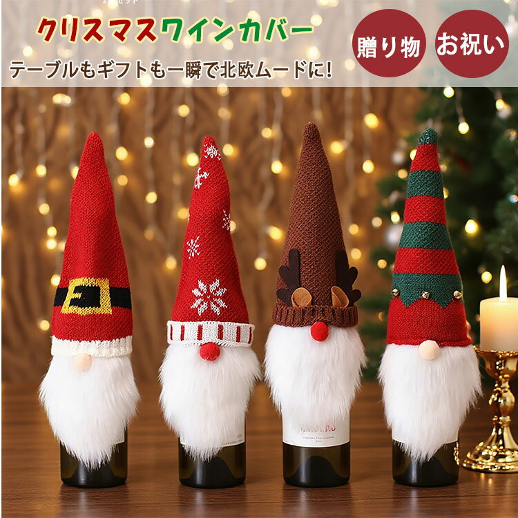 乐天商城 - 【最大20％OFFクーポン】ワインカバー クリスマス サンタ ノーム ニット 飾り ワインボトルカバー 顔なし人形 赤ワイン シャンパン デコレーション テーブル装飾 店舗装飾 パーティー イベント ホームデコレーション かわいい 北欧風 プレゼント ギフト おしゃれ
