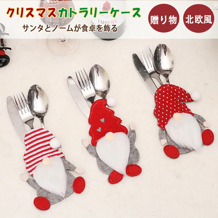 【最大20％OFFクーポン】クリスマス カトラリーケース ノーム サンタ 無顔人形 カトラリーバッグ ナイ..