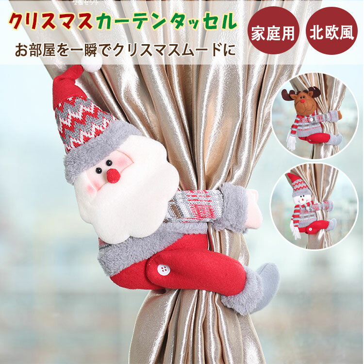 【最大20％OFFクーポン】クリスマス カーテンタッセル サンタクロース カーテン飾り 立体 カーテンホルダー かわいい クリスマス飾り デコレーション 北欧風 インテリア 飾り付け ホームデコレーション ぬいぐるみタイプ おしゃれ クリスマスグッズ プレゼント ギフト