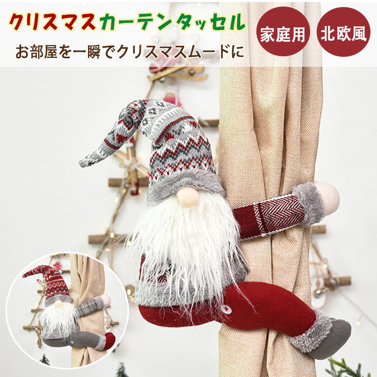 乐天商城 - 【最大20％OFFクーポン】クリスマス カーテンタッセル サンタクロース 無顔人形 ノーム カーテン飾り 立体 カーテンホルダー かわいい クリスマス飾り 室内 窓 デコレーション 北欧風 インテリア 飾り付け ホームデコレーション おしゃれ クリスマスグッズ プレゼント ギフト