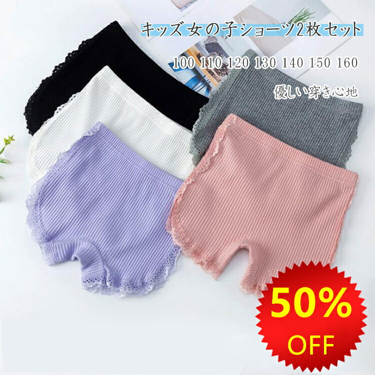 【 スーパーSALE 50％OFF 】 女の子 ショーツ インナーパンツ 可愛い レースの縁取り ペチパンツ キッズショーツ ボクサータイプのショーツ 見せパン 安全パンツ 安全ショーツ 子供服 春 夏 秋…