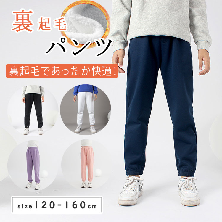 乐天商城 - 【最大20％OFFクーポン】スウェット裾リブパンツ キッズ ジョガーパンツ 裏起毛 子供服 男の子 女の子 長ズボン ロングパンツ スウェットパンツ ストレッチ ボトムス 防寒 裏シャギー 暖かい 無地 ジュニア ベビー カジュアル 韓国子供服 通園 通学 冬服 秋冬