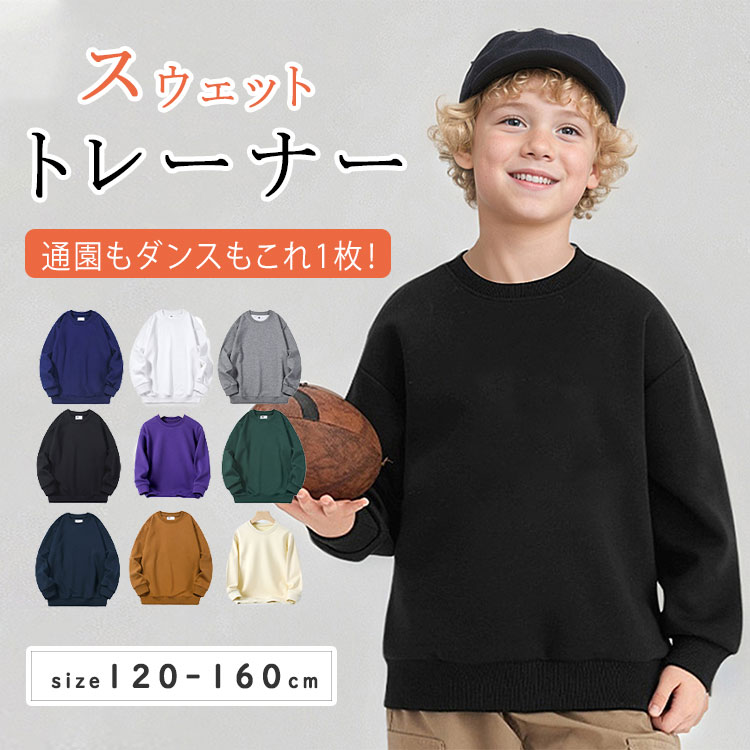 【最大20％OFFクーポン】スウェット トレーナー キッズ ダンス衣装 長袖 綿 裏パイル 子供服 男の子 女の子 ベビー ジュニア ガールズ ボーイズ トップス プルオーバー 無地 シンプル スウェット カジュアル 韓国子供服 秋冬 通園 通学 120 130 140 150 160 発表会 練習着