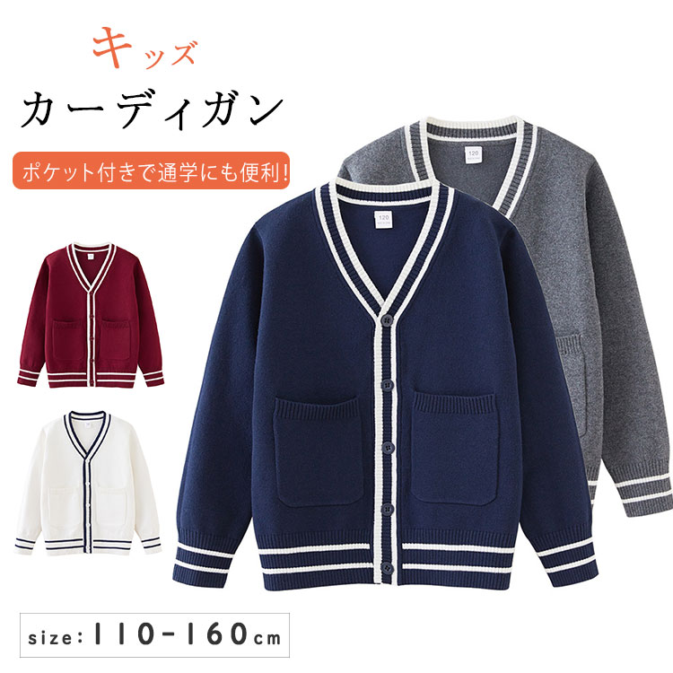 【最大20％OFFクーポン】スクールカーディガン 男の子 女の子 ジュニア 子供 キッズ ニットカーディガン Vネック ポケット付き 前開き スクールセーター 学生服 小学生 中学生 高校生 女子高生 制服 コスプレ 通学 通園 秋冬 フォーマル 発表会 入学式 卒業式 カジュアル