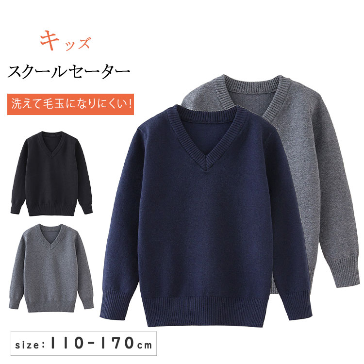 【最大20％OFFクーポン】キッズ セーター スクールセーター 綿混 コットン Vネック ニット 無地 洗える 毛玉抑制 通学 通園 制服 スクールニット 子供服 男の子 女の子 小学生 中学生 ジュニア 男女兼用 秋冬 春 夏 冬 入学式 卒業式 フォーマル 発表会 110-170cm