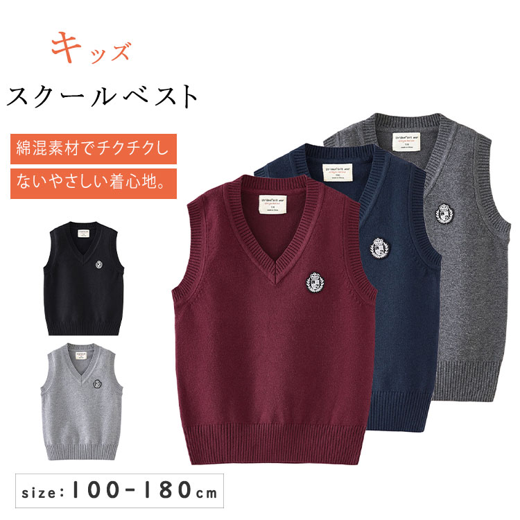 乐天商城 - 【最大20％OFFクーポン】キッズ ベスト スクールベスト 綿混 コットン Vネック 子供服 ジュニア 男女兼用 女の子 男の子 ニットベスト 無地 制服 スクールセーター 洗える 丸洗いOK 通園 通学 幼稚園 小学生 中学生 高校生 入園式 入学式 卒園式 卒業式 発表会 100-180cm