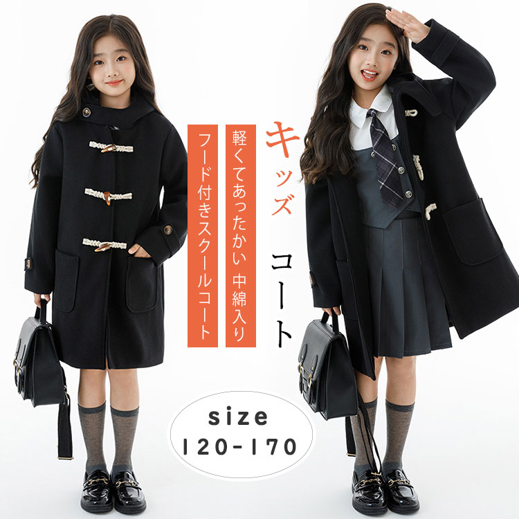 乐天商城 - 【最大20％OFFクーポン】キッズ コート 女の子 冬コート 中綿入り ダッフルコート 学生 スクールコート チェスターコート フード付き 制服コート 無地 シンプル 軽い 防寒 暖かい 子供 アウター 120〜170cm 小学生 中学生 通学 通園 入学式