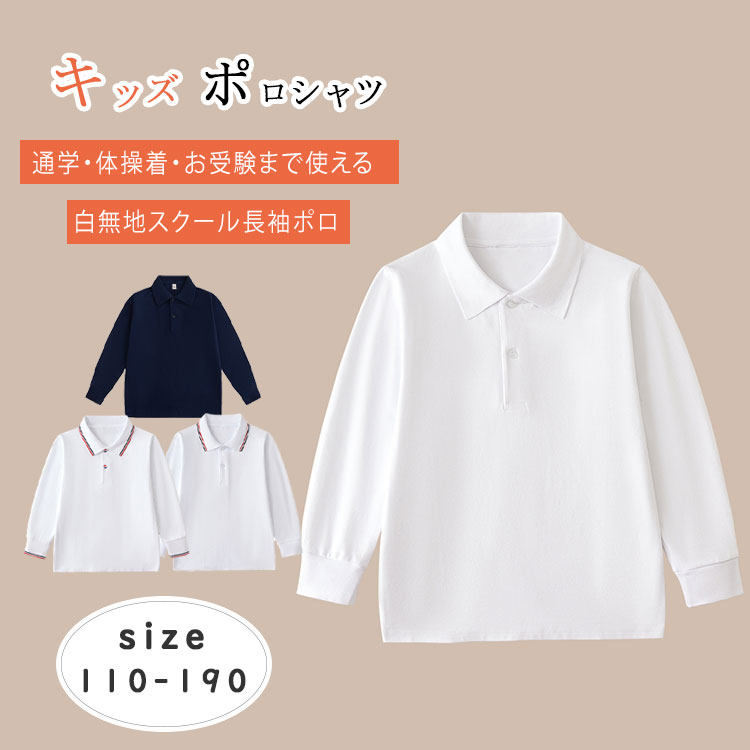 乐天商城 - 【最大20％OFFクーポン】ポロシャツ スクール シャツ 子供 長袖 綿 白 無地 襟付き スクールポロ キッズ 体操着 体操服 110〜190cm ホワイト ネイビー 小学生 中学生 学生服 通学 通園 運動会 体育祭 お受験 入園 入学 学校用