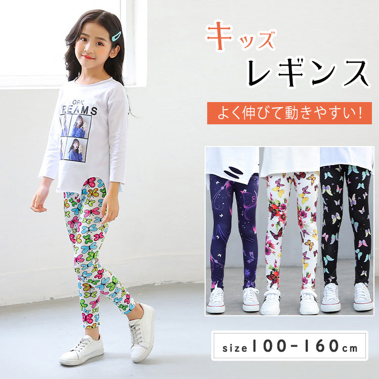 乐天商城 - 【最大20％OFFクーポン】レギンス キッズ レギンスパンツ スパッツ 子供 10分丈 フルレングス レギパン ボトムス 花柄 ヒョウ柄 蝶々柄 プリント 女の子 通園 通学 カジュアル スポーティー 普段着 スポーツ ヨガ 運動 おしゃれ かわいい 100 110 120 130 140 150 160