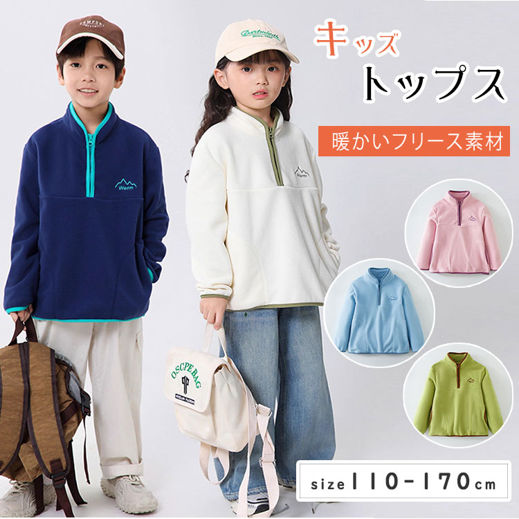 乐天商城 - 【最大20％OFFクーポン】キッズ トップス ハーフジップ トレーナー フリース 暖かい スウェット 子供服 女の子 ガールズ ジュニア 韓国子供服 小学生 中学生 大人っぽい ダンス ストリート カジュアル 110 120 130 140 150 160 170 ピンク ホワイト グリーン ネイビー ブルー