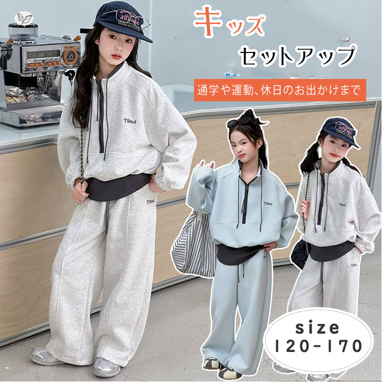 乐天商城 - 【最大20％OFFクーポン】キッズ セットアップ 女の子 無地 スウェット 上下 立襟 ハーフジップ 長袖 ワイドパンツ ロングパンツ ジャージ 春秋 ダンス衣装 ジュニア 小学生 中学生 高校生 スポーツ 普段着 ブルーグレー 120-170
