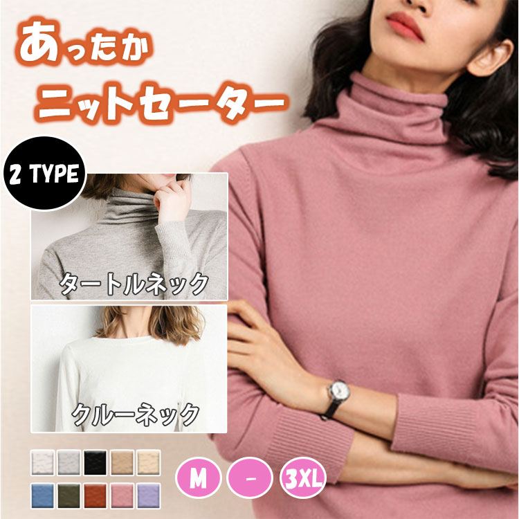 【最大20％OFFクーポン】ニットセーター レディース トップス 長袖 タートルネック クルーネック