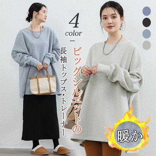 【最大50%OFFクーポン】トレーナー レディース ゆったり スウェット 送料無料 長袖トップス 袖リブ 可愛い ドロップショルダー オーバーサイズ 丈長 体型カバー お尻カバー ゆったり袖 二の腕カバー ラウンドネック おしゃれ 通気性 吸湿性 秋 冬 オシャレ プレゼント 【最大50%OFFクーポン】トレーナー レディース ゆったり スウェット 送料無料 長袖トップス 袖リブ 可愛い ドロップショルダー オーバーサイズ 丈長 体型カバー お尻カバー ゆったり袖 二の腕カバー ラウンドネック おしゃれ 通気性 吸湿性 秋 冬 オシャレ プレゼント