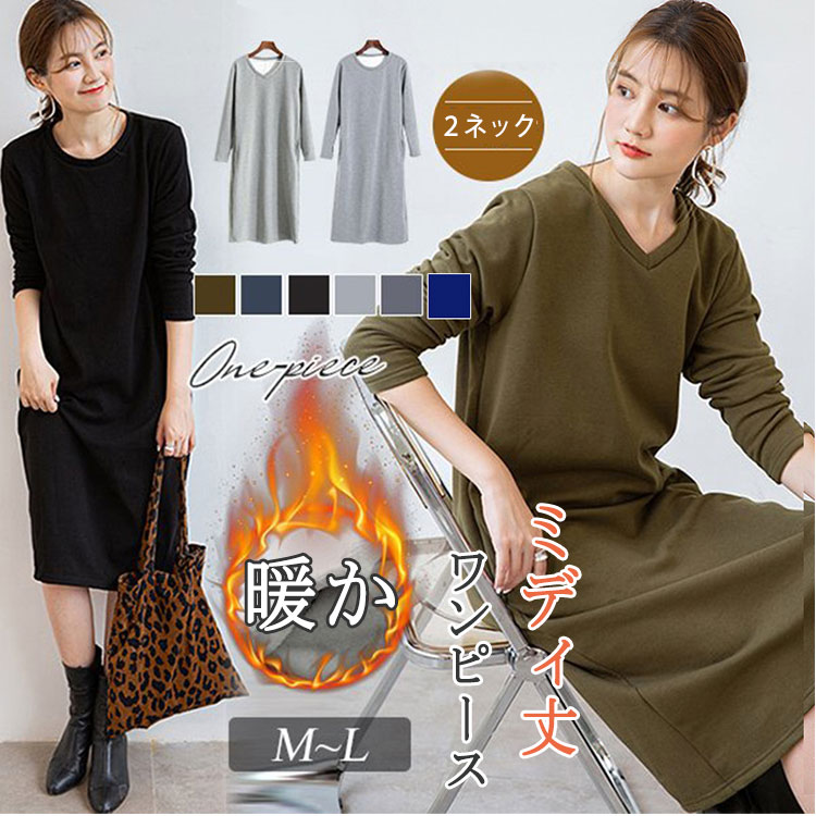 [최대 50 % OFF 쿠폰] 원피스 레이디스 긴 소매 느긋한 미디 길이 원피스 무료 배송 무릎 길이가 귀여운 중후 따뜻한 벨 베드 풍 안감 부드러운 촉감 촉감 오피스 캐주얼 여성 코디 고급 심플 무지 선택할 수있는 2 넥 V 넥 원