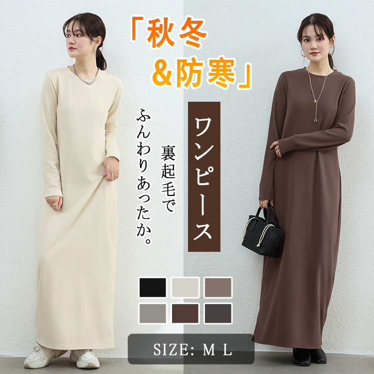 乐天商城 - 【最大50％OFFクーポン】マキシワンピース レディース 秋冬 選べる着丈 裏起毛 長袖 ロングワンピース 体型カバー シンプル 無地 カットソー ワンピース ストレートライン M L ブラック ブラウン ベージュ モカ グレー カーキ 6色展開 ロング丈 暖かい 秋冬 防寒