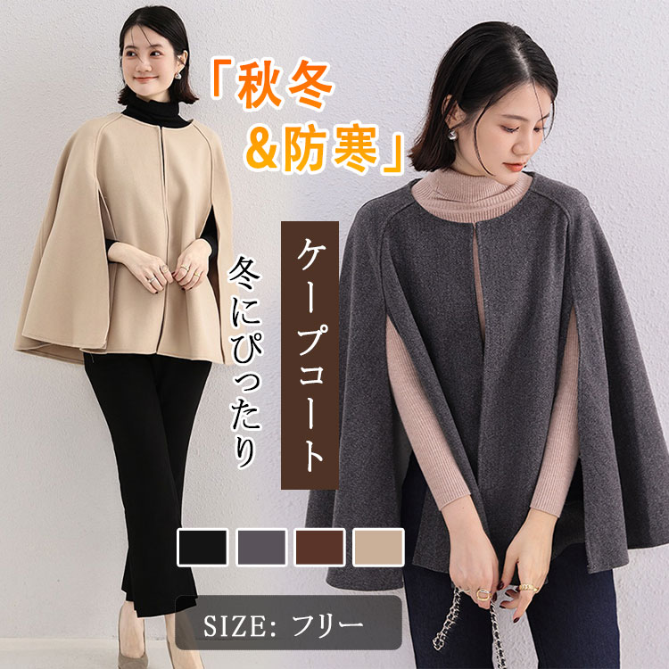 乐天商城 - 【最大20％OFFクーポン】ジャケット レディース コート ポンチョ ケープ アウター メルトン ケープコート フォーマル セレモニー ママ 入園式 入学式 卒園式 卒業式 きれいめ エレガント 上品 おしゃれ 暖かい 防寒 黒 ベージュ グレー 秋冬 通勤 通学 軽量 ゆったり