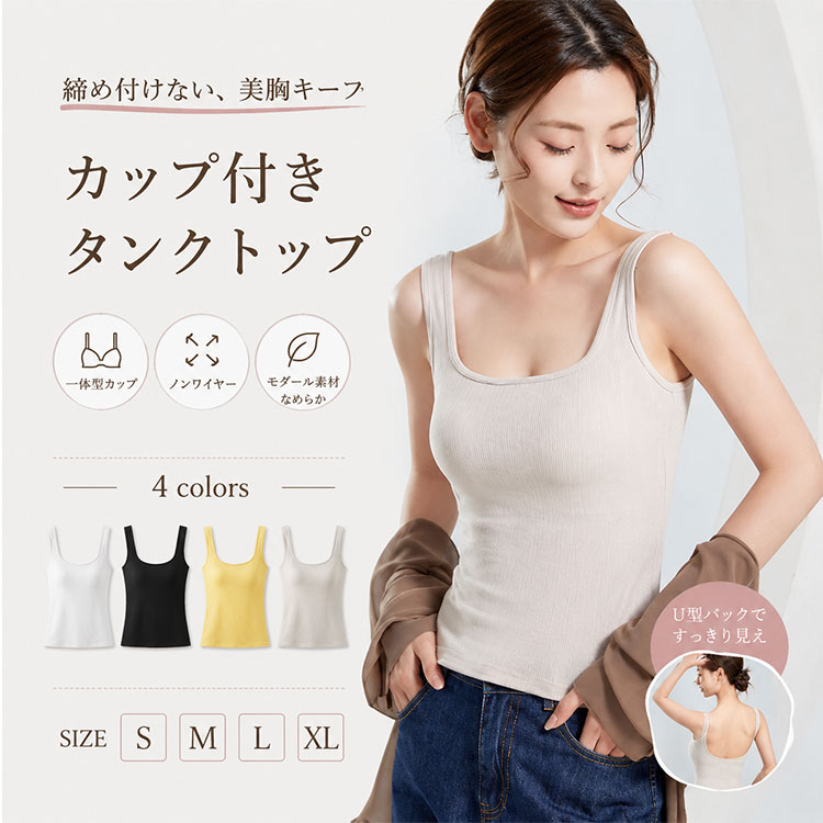 ブラトップ レディース カップ付きインナーノンワイヤーブラ モダール素材 ブラジャー不要なのに、美胸キープ。 モダール素材×ノンワイヤーで、締め付けゼロなのに胸をしっかりホールドする一体型ブラトップ。楽なブラトップは胸が崩れる、ワイヤーブラは締め付けが辛い…そんな悩みを解決する、レディースカップ付きインナー。 ■ 機能・素材のポイント ◆ ノンワイヤーブラ仕様 ワイヤーなしで締め付けゼロ。長時間着用でも楽ちんな着心地を実現しました。 ◆ 胸パッド付き設計 取り外し可能なカップ付きで、胸をしっかりホールド。美胸シルエットを自然にメイクします。 ◆ モダール素材採用 柔らかくなめらかな肌触りで、一日中快適。吸湿性・通気性に優れ、春夏も快適に過ごせます。 ◆ 伸縮性抜群 ストレッチ素材で体にフィット。動きやすく、窮屈感ゼロの快適な着用感です。 ◆ U型バックデザイン 背中見せのバックオープンデザインで、デザインインナーとしても活躍。重ね着コーデのアクセントにもおすすめです。 ■ 使用シーン 一枚で着られるトップスとして、デイリーウェアに最適。インナー使いで重ね着・レイヤードコーデにも対応。外出OK・デイリーウェアとして、リラックスタイムから軽いお出かけまで幅広く活躍します。 ■ こんな方に選ばれています ◆ ブラジャーの締め付けが苦手で、楽なインナーを探している方 ◆ ノンワイヤーブラでも美胸シルエットをキープしたい方 ◆ 一枚で着られるカップ付きインナーが欲しい方 ◆ 重ね着・レイヤードコーデを楽しみたい30代・40代女性 ◆ 柔らかい着心地の春夏用インナーを探している方 ■ お客様の声 ★★★★★ ワイヤーなしなのに胸が崩れない！一日中着けていても楽で、もう普通のブラには戻れません ★★★★★ モダール素材が本当に柔らかくて気持ちいい。肌触りが最高で、敏感肌の私でも快適に着られます ★★★★★ U型バックがおしゃれで、一枚で着てもインナーで着ても可愛い。重ね着コーデの幅が広がりました ★★★★★ 締め付けゼロなのに胸をしっかりホールドしてくれる。美胸シルエットをキープできて大満足です ★★★★★ 4色展開で色違いでリピート購入。デイリーウェアとして毎日愛用しています ■ 商品詳細スペック 商品名 ブラトップ レディース カップ付きインナー ノンワイヤーブラ 素材 モダール、ポリウレタン(伸縮性素材) カラー ホワイト / ブラック / イエロー / ライトベージュ(全4色) サイズ S・M・L・XL(幅広いサイズ展開) 仕様 胸パッド付き(取り外し可能)、ノンワイヤー、U型バック、背中見せデザイン 機能 締め付けない、楽ブラ、美胸シルエット、伸縮性、一枚で着られる、インナー使いOK 対応シーン デイリーウェア、外出、リラックスタイム、重ね着コーデ、レイヤードスタイル 対応季節 春夏 おすすめ年代 30代・40代女性 お手入れ 洗濯機OK(ネット使用推奨) ■ 注意事項 ・パッドは取り外して洗濯してください。 ・洗濯機をご使用の際は、必ずネットに入れて洗濯してください。 ・タンブラー乾燥はお避けください。 ・濃色のものは他のものと分けて洗濯してください。 ・モニター環境により、実際の商品と色味が異なる場合がございます。 ブラトップ レディース カップ付き ノンワイヤー モダール 胸パッド 締め付けない 楽ブラ 美胸 Uバック 背中見せ キャミソール タンクトップ 伸縮性 重ね着 レイヤード デイリー 春夏 30代 40代 インナー 一枚着 ホワイト ブラック イエロー ベージュ ワイヤレスブラ 快適 ストレッチ 吸湿性 通気性 柔らか 肌触り ホールド シルエット 外出 リラックス おしゃれ ブラトップ カップ付きインナー ノンワイヤーブラ モダール素材 胸パッド付き 締め付けない 楽ブラ 美胸シルエット U型バック 背中見せ キャミソール タンクトップ 伸縮性 重ね着 レイヤードコーデ デイリーウェア 春 夏 30代 40代 レディース インナー 一枚で着られる ホワイト ブラック イエロー ライトベージュ ワイヤレス ストレッチ 吸湿性 通気性 柔らかい なめらか ホールド 美胸 外出OK リラックスタイム おしゃれ 快適ブラトップ レディース カップ付きインナーノンワイヤーブラ モダール素材 ブラジャー不要なのに、美胸キープ。 モダール素材×ノンワイヤーで、締め付けゼロなのに胸をしっかりホールドする一体型ブラトップ。楽なブラトップは胸が崩れる、ワイヤーブラは締め付けが辛い…そんな悩みを解決する、レディースカップ付きインナー。 ■ 機能・素材のポイント ◆ ノンワイヤーブラ仕様 ワイヤーなしで締め付けゼロ。長時間着用でも楽ちんな着心地を実現しました。 ◆ 胸パッド付き設計 取り外し可能なカップ付きで、胸をしっかりホールド。美胸シルエットを自然にメイクします。 ◆ モダール素材採用 柔らかくなめらかな肌触りで、一日中快適。吸湿性・通気性に優れ、春夏も快適に過ごせます。 ◆ 伸縮性抜群 ストレッチ素材で体にフィット。動きやすく、窮屈感ゼロの快適な着用感です。 ◆ U型バックデザイン 背中見せのバックオープンデザインで、デザインインナーとしても活躍。重ね着コーデのアクセントにもおすすめです。 ■ 使用シーン 一枚で着られるトップスとして、デイリーウェアに最適。インナー使いで重ね着・レイヤードコーデにも対応。外出OK・デイリーウェアとして、リラックスタイムから軽いお出かけまで幅広く活躍します。 ■ こんな方に選ばれています ◆ ブラジャーの締め付けが苦手で、楽なインナーを探している方 ◆ ノンワイヤーブラでも美胸シルエットをキープしたい方 ◆ 一枚で着られるカップ付きインナーが欲しい方 ◆ 重ね着・レイヤードコーデを楽しみたい30代・40代女性 ◆ 柔らかい着心地の春夏用インナーを探している方 ■ お客様の声 ★★★★★ ワイヤーなしなのに胸が崩れない！一日中着けていても楽で、もう普通のブラには戻れません ★★★★★ モダール素材が本当に柔らかくて気持ちいい。肌触りが最高で、敏感肌の私でも快適に着られます ★★★★★ U型バックがおしゃれで、一枚で着てもインナーで着ても可愛い。重ね着コーデの幅が広がりました ★★★★★ 締め付けゼロなのに胸をしっかりホールドしてくれる。美胸シルエットをキープできて大満足です ★★★★★ 4色展開で色違いでリピート購入。デイリーウェアとして毎日愛用しています ■ 商品詳細スペック 商品名 ブラトップ レディース カップ付きインナー ノンワイヤーブラ 素材 モダール、ポリウレタン(伸縮性素材) カラー ホワイト / ブラック / イエロー / ライトベージュ(全4色) サイズ S・M・L・XL(幅広いサイズ展開) 仕様 胸パッド付き(取り外し可能)、ノンワイヤー、U型バック、背中見せデザイン 機能 締め付けない、楽ブラ、美胸シルエット、伸縮性、一枚で着られる、インナー使いOK 対応シーン デイリーウェア、外出、リラックスタイム、重ね着コーデ、レイヤードスタイル 対応季節 春夏 おすすめ年代 30代・40代女性 お手入れ 洗濯機OK(ネット使用推奨) ■ 注意事項 ・パッドは取り外して洗濯してください。 ・洗濯機をご使用の際は、必ずネットに入れて洗濯してください。 ・タンブラー乾燥はお避けください。 ・濃色のものは他のものと分けて洗濯してください。 ・モニター環境により、実際の商品と色味が異なる場合がございます。 ブラトップ レディース カップ付き ノンワイヤー モダール 胸パッド 締め付けない 楽ブラ 美胸 Uバック 背中見せ キャミソール タンクトップ 伸縮性 重ね着 レイヤード デイリー 春夏 30代 40代 インナー 一枚着 ホワイト ブラック イエロー ベージュ ワイヤレスブラ 快適 ストレッチ 吸湿性 通気性 柔らか 肌触り ホールド シルエット 外出 リラックス おしゃれ ブラトップ カップ付きインナー ノンワイヤーブラ モダール素材 胸パッド付き 締め付けない 楽ブラ 美胸シルエット U型バック 背中見せ キャミソール タンクトップ 伸縮性 重ね着 レイヤードコーデ デイリーウェア 春 夏 30代 40代 レディース インナー 一枚で着られる ホワイト ブラック イエロー ライトベージュ ワイヤレス ストレッチ 吸湿性 通気性 柔らかい なめらか ホールド 美胸 外出OK リラックスタイム おしゃれ 快適