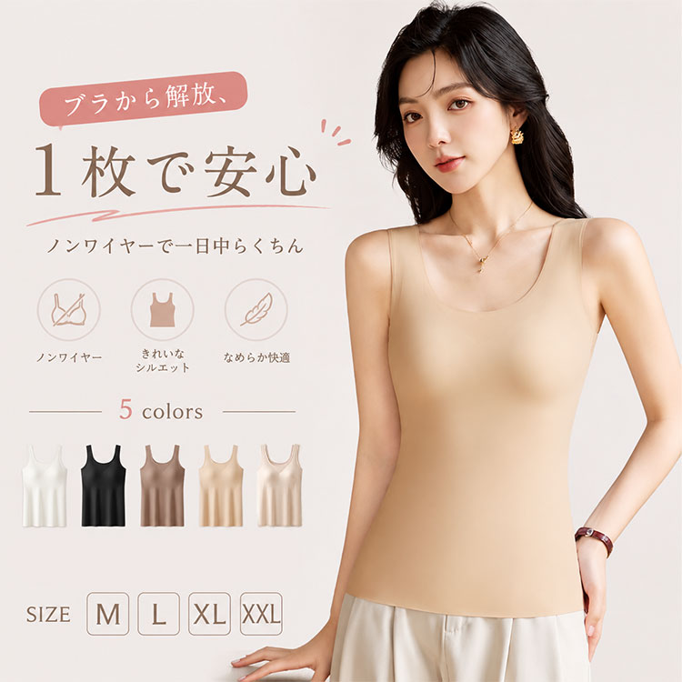 ブラトップ レディース カップ付きタンクトップ ノンワイヤー 胸パッド内蔵一体型 ブラをつけ忘れたかのような、ノンストレスな着心地。胸パッド内蔵・ノンワイヤーで、ラクなのにきれい見えする一体型ブラトップ。 「ブラの締め付けがツラいけど、サポート力は欲しい…」そんな悩みを解決する、レディース用カップ付きブラトップ。胸パッド内蔵の一体型デザインで、ブラジャーなしでも1枚で安心して着られる免ブラインナーです。ノンワイヤー仕様だから、締め付け感を抑えながら快適にフィット。長時間着用でもストレスフリーな着心地を実現します。ナイロン84.5%・ポリウレタン15.5%の伸縮性に優れたなめらか素材を採用。やわらかく伸びが良く、身体に自然になじみます。シームレス風・無縫製風のすっきりしたシルエットで、アウターに響きにくいのも魅力。インナーとしてはもちろん、見せインナー・重ね着トップス・ワンマイルウェアとしても活躍します。 ■ 機能・素材のポイント ◆ 胸パッド内蔵一体型：ブラジャー不要で1枚で着用OK。朝の準備時間を短縮でき、洗濯もラクラク。 ◆ ノンワイヤー仕様：締め付け感を抑えながら快適にフィット。長時間着用でもストレスフリー。 ◆ 伸縮性抜群のなめらか素材：ナイロン84.5%・ポリウレタン15.5%の柔軟素材で、身体の動きに自然に追従。 ◆ シームレス風デザイン：無縫製風のすっきりシルエットで、アウターに響きにくくきれい見え。 ◆ やわらかフィット感：身体に優しくなじみ、窮屈感なく快適に過ごせます。 ◆ 豊富なカラー展開：ホワイト・ブラック・ブラウン・ライトベージュ・ピンクベージュのベーシック5色。 ■ 使用シーン ■ デイリー使い・通勤・通学などの普段着インナーとして ■ 見せインナー・重ね着トップスとして外出時のおしゃれコーデに ■ ワンマイルウェア・ルームウェアとしてリラックスタイムに ■ ヨガ・ストレッチなど軽い運動時の快適インナーとして ■ こんな方に選ばれています ◆ ブラの締め付けから解放されたいけど、サポート力は欲しい方 ◆ 朝の準備時間を短縮したい忙しい30代・40代女性 ◆ 外にも着られるシンプルで上品なインナーを探している方 ◆ アウターに響かないすっきりしたシルエットを求める方 ◆ ラクな着心地ときれい見えを両立したい方 ■ お客様の声 ★★★★★ 「ノンワイヤーなのにしっかりホールド感があって驚きました。1日着けていても疲れません」 ★★★★★ 「シームレス風だからアウターに響かず、仕事着の下に最適。毎日ヘビロテしています」 ★★★★★ 「素材がなめらかで肌触り抜群。敏感肌でも安心して着られます」 ★★★★★ 「見せインナーとしても使えるシンプルデザインが気に入りました。カーディガンとの重ね着に便利」 ★★★★★ 「ブラをつける手間がなくなり、朝の準備がすごくラク。洗濯も簡単で助かります」 ■ 商品詳細スペック カラー ホワイト / ブラック / ブラウン / ライトベージュ / ピンクベージュ サイズ M / L / XL / XXL 素材 ナイロン84.5%・ポリウレタン15.5% 仕様 胸パッド内蔵一体型・ノンワイヤー・ノースリーブ・タンクトップ型 デザイン 無地・シームレス風・無縫製風 対応季節 春・夏・秋 用途 インナー・見せインナー・重ね着・ワンマイルウェア・ルームウェア おすすめ年代 30代・40代女性 ■ 注意事項 ※商品写真は実物の色に近づけるよう努めておりますが、お客様のモニター環境により実際の色と多少異なる場合がございます。 ※サイズは平置き実寸サイズです。多少の誤差はご了承ください。 ※素材の特性上、洗濯時は色落ちや色移りする場合がございますので、他のものと分けて洗濯してください。 ※タンブラー乾燥はお避けください。 ※洗濯表示をご確認の上、お取り扱いください。 ブラトップ レディース カップ付きタンクトップ ノンワイヤー 胸パッド付き 一体型 ブラ不要 免ブラ シームレス風 無縫製風 カップ付きインナー 見せインナー 外出OK 伸縮性 なめらか素材 無地 ノースリーブ タンクトップ 締め付けにくい 重ね着 通勤 デイリー 春 夏 秋 M L XL XXL 30代 40代 インナーウェア 下着 ランジェリー 楽ちん 快適 リラックス ルームウェア ヨガ ストレッチ ワンマイル おうち時間 ホワイト ブラック ブラウン ベージュ ピンク ブラトップ レディース カップ付きタンクトップ ノンワイヤー 胸パッド付き 一体型 ブラ不要 免ブラ シームレス風 無縫製風 カップ付きインナー 見せインナー 外出OK 伸縮性 なめらか素材 無地 ノースリーブ タンクトップ 締め付けにくい 重ね着 通勤 デイリー 春 夏 秋 M L XL XXL 30代 40代 インナーウェア 下着 ランジェリー 楽ちん 快適 リラックス ルームウェア ヨガ ストレッチ ワンマイル おうち時間 ホワイト ブラック ブラウン ベージュ ピンクブラトップ レディース カップ付きタンクトップ ノンワイヤー 胸パッド内蔵一体型 ブラをつけ忘れたかのような、ノンストレスな着心地。胸パッド内蔵・ノンワイヤーで、ラクなのにきれい見えする一体型ブラトップ。 「ブラの締め付けがツラいけど、サポート力は欲しい…」そんな悩みを解決する、レディース用カップ付きブラトップ。胸パッド内蔵の一体型デザインで、ブラジャーなしでも1枚で安心して着られる免ブラインナーです。ノンワイヤー仕様だから、締め付け感を抑えながら快適にフィット。長時間着用でもストレスフリーな着心地を実現します。ナイロン84.5%・ポリウレタン15.5%の伸縮性に優れたなめらか素材を採用。やわらかく伸びが良く、身体に自然になじみます。シームレス風・無縫製風のすっきりしたシルエットで、アウターに響きにくいのも魅力。インナーとしてはもちろん、見せインナー・重ね着トップス・ワンマイルウェアとしても活躍します。 ■ 機能・素材のポイント ◆ 胸パッド内蔵一体型：ブラジャー不要で1枚で着用OK。朝の準備時間を短縮でき、洗濯もラクラク。 ◆ ノンワイヤー仕様：締め付け感を抑えながら快適にフィット。長時間着用でもストレスフリー。 ◆ 伸縮性抜群のなめらか素材：ナイロン84.5%・ポリウレタン15.5%の柔軟素材で、身体の動きに自然に追従。 ◆ シームレス風デザイン：無縫製風のすっきりシルエットで、アウターに響きにくくきれい見え。 ◆ やわらかフィット感：身体に優しくなじみ、窮屈感なく快適に過ごせます。 ◆ 豊富なカラー展開：ホワイト・ブラック・ブラウン・ライトベージュ・ピンクベージュのベーシック5色。 ■ 使用シーン ■ デイリー使い・通勤・通学などの普段着インナーとして ■ 見せインナー・重ね着トップスとして外出時のおしゃれコーデに ■ ワンマイルウェア・ルームウェアとしてリラックスタイムに ■ ヨガ・ストレッチなど軽い運動時の快適インナーとして ■ こんな方に選ばれています ◆ ブラの締め付けから解放されたいけど、サポート力は欲しい方 ◆ 朝の準備時間を短縮したい忙しい30代・40代女性 ◆ 外にも着られるシンプルで上品なインナーを探している方 ◆ アウターに響かないすっきりしたシルエットを求める方 ◆ ラクな着心地ときれい見えを両立したい方 ■ お客様の声 ★★★★★ 「ノンワイヤーなのにしっかりホールド感があって驚きました。1日着けていても疲れません」 ★★★★★ 「シームレス風だからアウターに響かず、仕事着の下に最適。毎日ヘビロテしています」 ★★★★★ 「素材がなめらかで肌触り抜群。敏感肌でも安心して着られます」 ★★★★★ 「見せインナーとしても使えるシンプルデザインが気に入りました。カーディガンとの重ね着に便利」 ★★★★★ 「ブラをつける手間がなくなり、朝の準備がすごくラク。洗濯も簡単で助かります」 ■ 商品詳細スペック カラー ホワイト / ブラック / ブラウン / ライトベージュ / ピンクベージュ サイズ M / L / XL / XXL 素材 ナイロン84.5%・ポリウレタン15.5% 仕様 胸パッド内蔵一体型・ノンワイヤー・ノースリーブ・タンクトップ型 デザイン 無地・シームレス風・無縫製風 対応季節 春・夏・秋 用途 インナー・見せインナー・重ね着・ワンマイルウェア・ルームウェア おすすめ年代 30代・40代女性 ■ 注意事項 ※商品写真は実物の色に近づけるよう努めておりますが、お客様のモニター環境により実際の色と多少異なる場合がございます。 ※サイズは平置き実寸サイズです。多少の誤差はご了承ください。 ※素材の特性上、洗濯時は色落ちや色移りする場合がございますので、他のものと分けて洗濯してください。 ※タンブラー乾燥はお避けください。 ※洗濯表示をご確認の上、お取り扱いください。 ブラトップ レディース カップ付きタンクトップ ノンワイヤー 胸パッド付き 一体型 ブラ不要 免ブラ シームレス風 無縫製風 カップ付きインナー 見せインナー 外出OK 伸縮性 なめらか素材 無地 ノースリーブ タンクトップ 締め付けにくい 重ね着 通勤 デイリー 春 夏 秋 M L XL XXL 30代 40代 インナーウェア 下着 ランジェリー 楽ちん 快適 リラックス ルームウェア ヨガ ストレッチ ワンマイル おうち時間 ホワイト