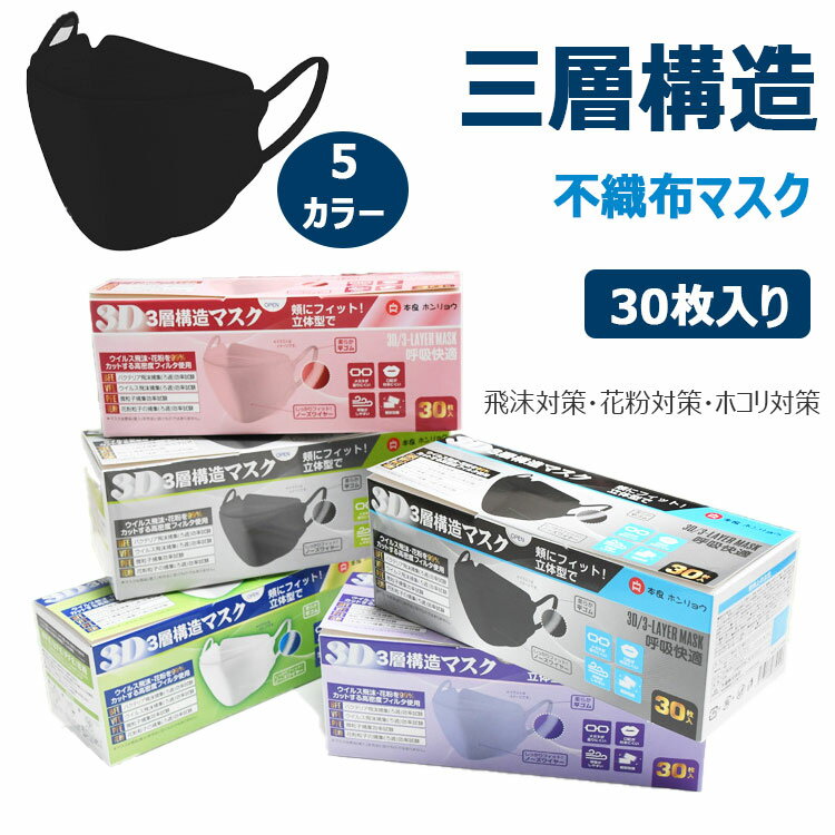  三層構造 マスク 不織布マスク 大人用 男女兼用 30枚入り 個包装 メルトブロー不織布 高性能フィルター 飛沫 花粉 ホコリ カット ノーズワイヤー 立体 顔にフィット 呼吸がラク 弾力柔軟ゴム 耳がラク 使用前サイズ横20.5cm×縦8cm 使い捨て