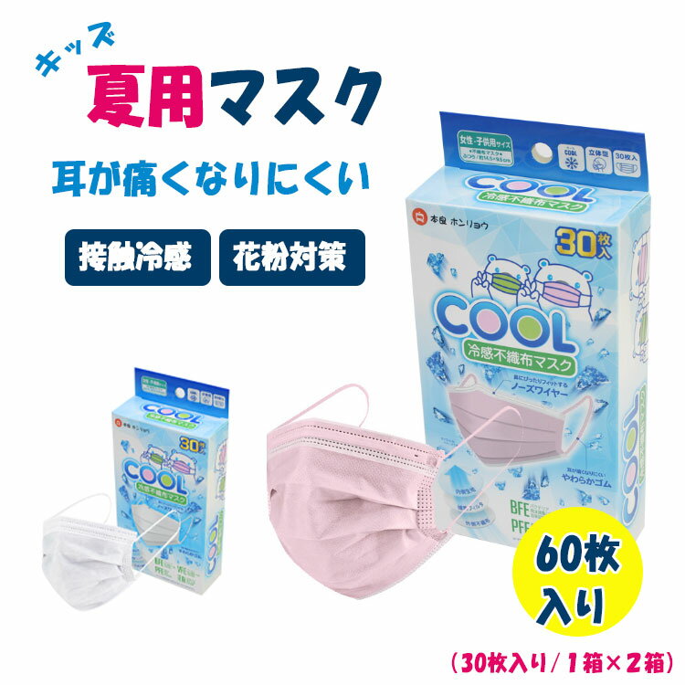  冷感マスク 不織布 子供用 冷感不織布マスク 60枚（30枚入り/箱×2） 横14.5cm×縦9.5cm 三層構造 メルトブロー不織布 高性能フィルター 飛沫 花粉 ホコリ カット ノーズワイヤー フィット感 耳に優しい柔らか平ゴム 呼吸しやす 使い捨てマスク