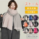 【最大20%OFFクーポン】 大判 ストール 厚手 無地 リバーシブル レディース メンズ ショール カシミヤタッチ マフラー 春 秋 冬 和装 羽織 ひざ掛け...