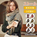 【最大20%OFFクーポン】ストール 大判 マフラー レディース 厚手 チェック柄 なめらか起毛 ウールタッチ ショール 羽織り ひざ掛け メンズ レディース兼...